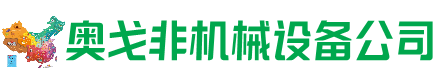 新野回收加工中心:立式,卧式,龙门加工中心,加工设备,旧数控机床_奥戈非机械设备公司